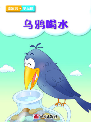 cover image of 烏鴉喝水（簡體中文版）